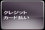 クレジットカードー払い