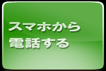 スマホから電話する